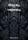 Месяц чернец