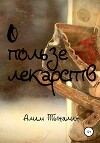О пользе лекарств (СИ)