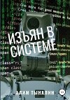 Изъян в системе (СИ)