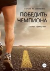 Победить чемпиона (СИ)