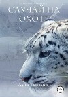 Случай на охоте (СИ)