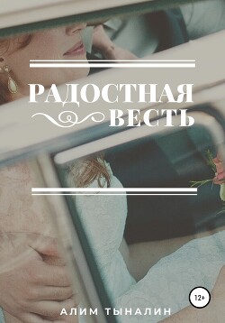 Радостная весть (СИ)