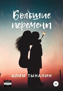 Большие перемены (СИ)