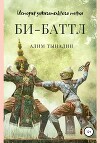 Би-Баттл (СИ)