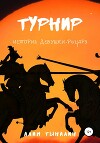 Турнир (СИ)