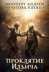 Проклятие Ильича (СИ)