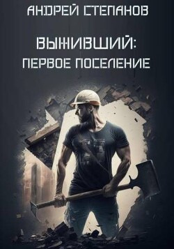 Выживший : Первое поселение (СИ)