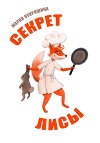 Секрет лисы