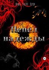 Пепел надежды