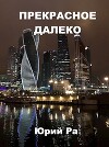 Прекрасное далёко (СИ)
