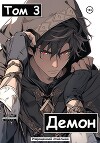 Демон. Том 3