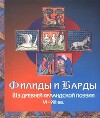 Филиды и барды. Из древней ирландской поэзии VI-XII вв.