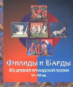 Филиды и барды. Из древней ирландской поэзии VI-XII вв.