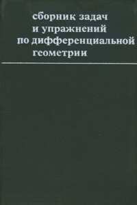 Сборник задач и упражнений по дифференциальной геометрии