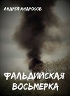 Фальдийская восьмерка (СИ)
