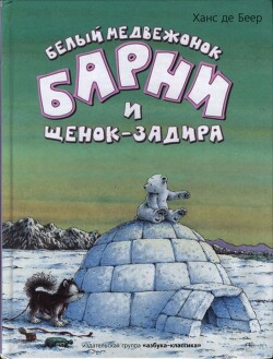 Белый медвежонок Барни и щенок-задира