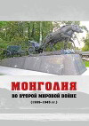 Монголия во Второй мировой войне (1939-1945 гг.)