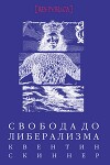 Свобода до либерализма