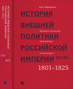 Том 1. Внешняя политика императора Александра I, 1801–1825