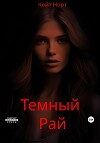 Темный Рай