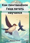 Как пингвинёнок Гена летать научился