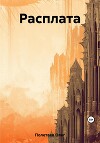 Расплата