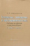 Генералы, либералы и предприниматели: работа на фронт и на революцию