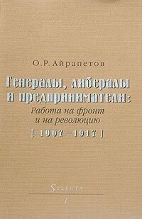 Генералы, либералы и предприниматели: работа на фронт и на революцию