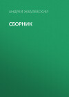 А. В. Жвалевский. Сборник