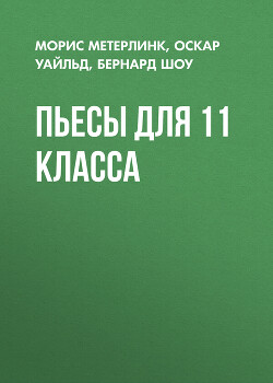 Пьесы для 11 класса