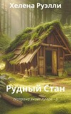 Рудный Стан (СИ)
