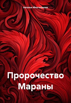 Пророчество Мараны (СИ)