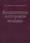 Диалектический материализм и медицина
