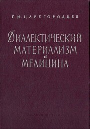 Диалектический материализм и медицина