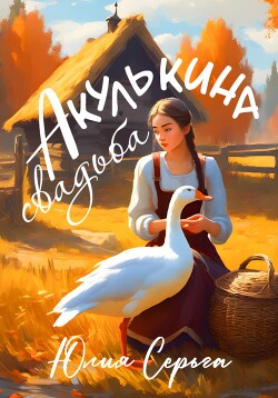 Акулькина свадьба (СИ)