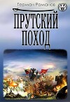 Прутский поход (СИ)