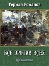 Все против всех (СИ)