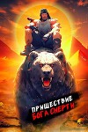 Пришествие бога смерти. Том 10 (СИ)