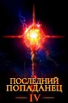 Последний попаданец 4 (СИ)