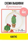 Кактус. Схема вышивки крестиком