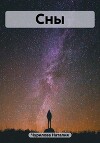 Сны