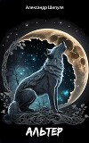 Альтер (СИ)