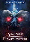 Новые земли (СИ)