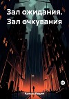 Зал ожидания Зал очкувания