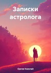 Записки астролога