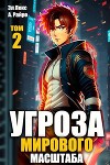 Угроза мирового масштаба 2 (СИ)