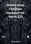 НаеОстров. Сборник памяркотов. Часть 223