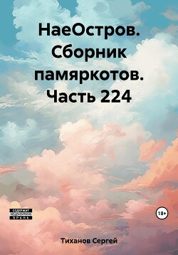 НаеОстров. Сборник памяркотов. Часть 224