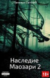Наследие Маозари 2 (СИ)