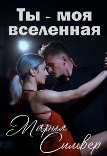 Ты - моя вселенная (СИ)